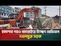 হা*ম*লার পরও ধামরাইয়ে উ*চ্ছেদ অ*ভিযান, দখলমুক্ত সড়ক | ATN Bangla News