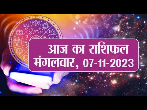 Daily Rashifal 07 November, Tuesday : Aries से Pisces राशि के लिए कैसा होगा आज का दिन