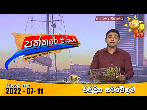 Hiru TV Paththare Visthare - හිරු ටීවී පත්තරේ විස්තරේ Live | 2022-07-11