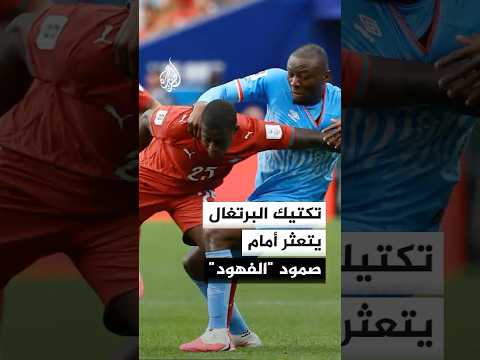 كيف نجح منتخب "الفهود" في إيقاف "برازيل أوروبا"؟