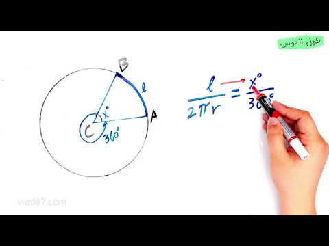 فيديو: كيف تجد قوس الدائرة؟