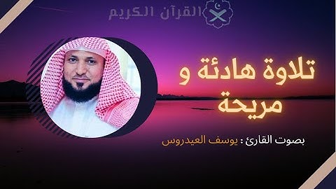 تلاوة هادئة و مريحة لمقطع من سورة الاسراء  بصوت القارئ يوسف العيدروس
