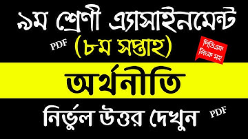 Class 9 Economics Assignment Answer || 8th Week || ৯ম শ্রেনীর অর্থনীনি এসাইনমেন্ট উত্তর