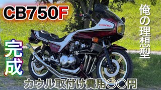 CB750FZをインテグラ風にカスタム