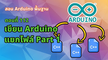 ตอนที่ 112 การเขียน Arduino แยกไฟล์!! Part 1 [Final Project] - สอน Arduino จากมือใหม่สู่มือโปร