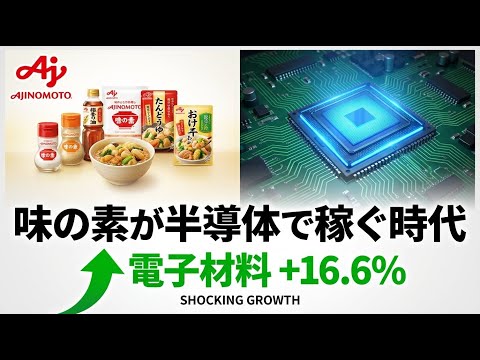 【驚愕】味の素が半導体バブルで稼ぐ時代 | 電子材料+16.6%増益の真実 | 2026年3月期Q2決算分析