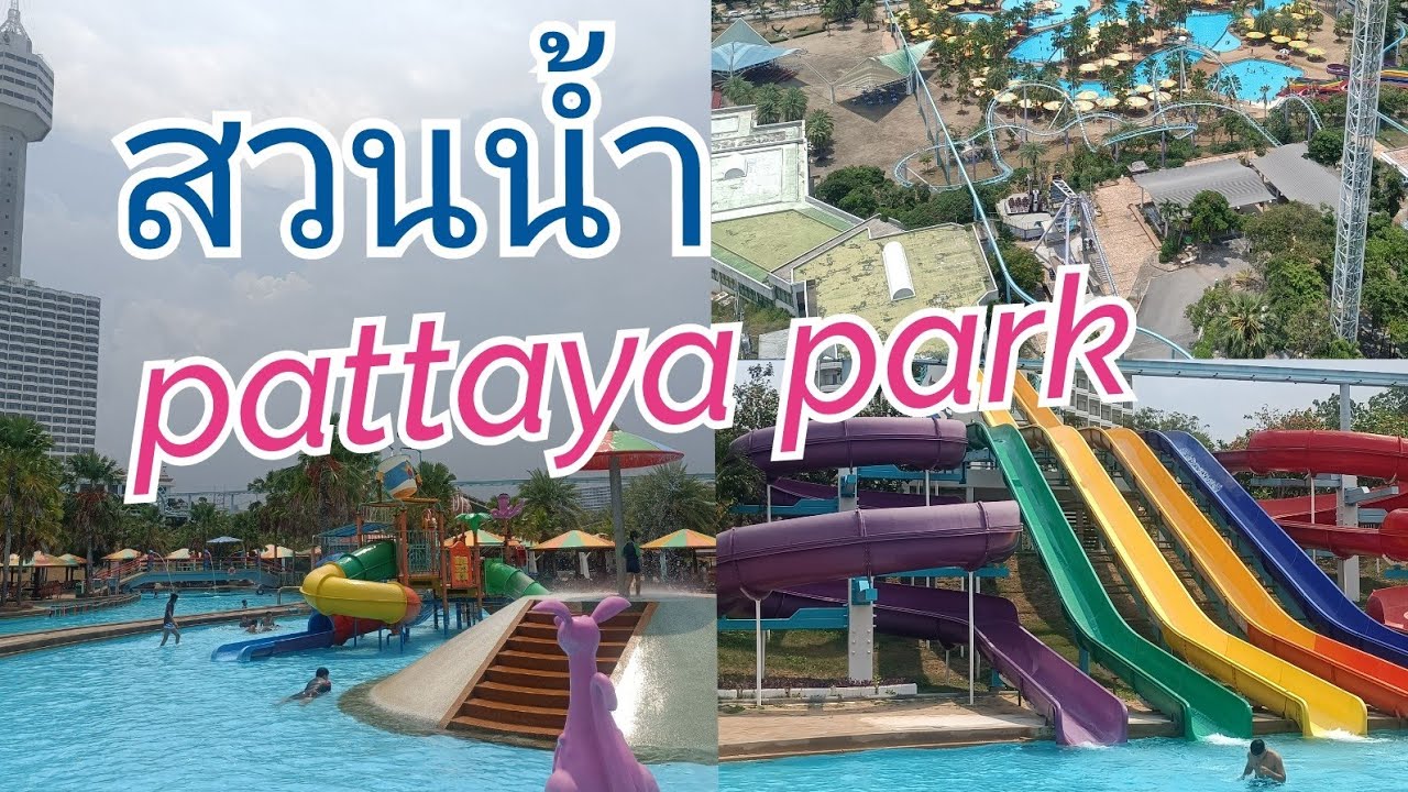 รีวิว สวนน้ำ พัทยาปาร์ค Pattaya Park Beach Resort ล่าสุด แบบเต็มๆ