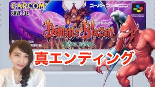 デモンズ・ブレイゾン】魔界村 紋章編 真エンディング目指して裏ボス