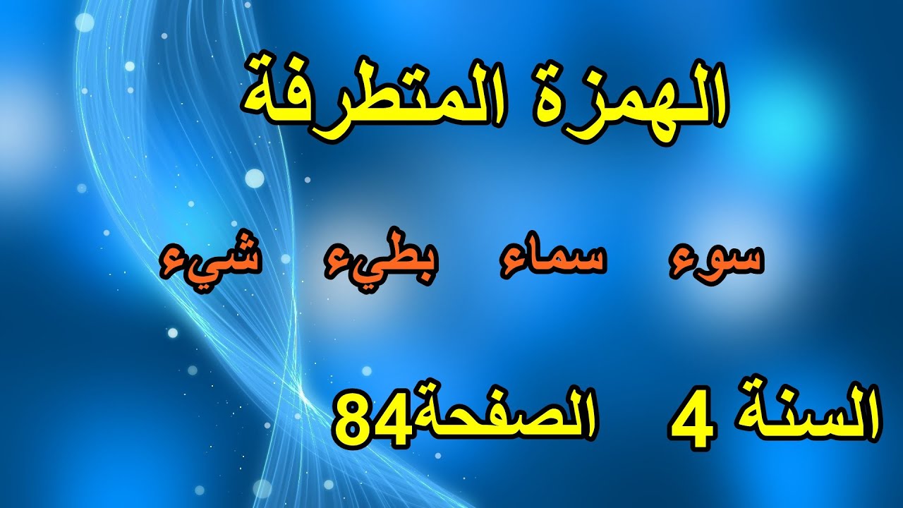 الهمزة المتطرفة الصفحة 84 السنة 4 ابتدائي