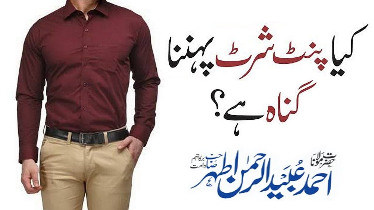 kya paint shirt pehnna gunah hai || Short Clip || maulana obaid ur rehman athar sahab