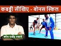 Learn kabaddi bonus skills  rajendra rajale  kabaddi adda originals