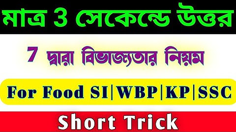 7 দ্বারা বিভাজ্যতার নিয়ম||divisibility rule of 7||7 Dara bibhajya math||7 Dara bibhajya sonkhya🔥🔥
