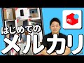 【今さら聞けない】メルカリを使わないのは本当にもったいない！今すぐインストールして！｜スマホ神アプリ紹介【初心者向け】