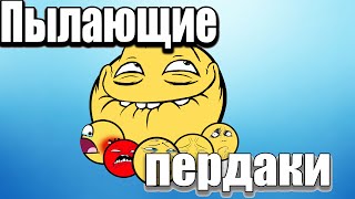 Пылающие пердаки # 9 [Ты моя лисичка]