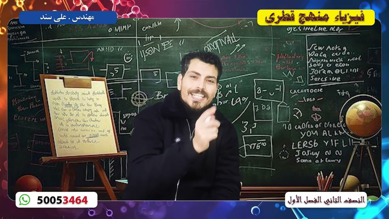 الفيزياء لعبه ألعبها صح  II منهج قطري II م.على سند