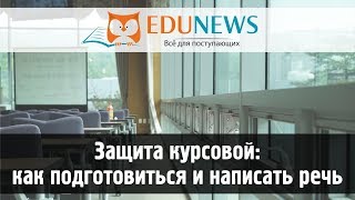 Защита курсовой работы: как написать речь и подготовиться на отлично