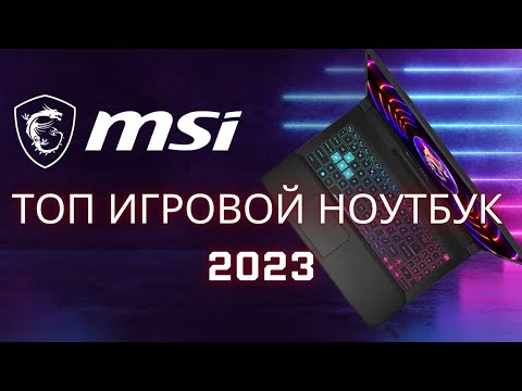 Топовый игровой ноутбук 2023| НОВИНКА |MSI Katana 15 B12V|RTX 4060|Обзор|Тесты