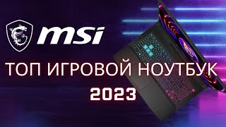 Топовый игровой ноутбук 2023| НОВИНКА |MSI Katana 15 B12V|RTX 4060|Обзор|Тесты