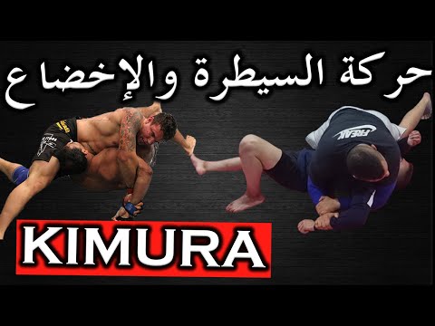 حركة الكيمورا شرح كامل لحركة كسر مفصل الكتف والسيطرة الكيمورا من جميع الأوضاع