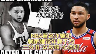 NBA著名诈骗犯，睡觉年薪千万！三分准-神经病-谈名模 本.西蒙斯