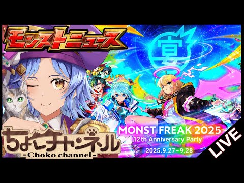 【🔴LIVE】一緒に楽しむぞ!!! 12周年モンストニュース同時視聴枠9/28【モンニュ/ちょこ】