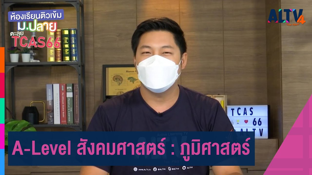 A-Level สังคมศาสตร์ : ภูมิศาสตร์  | ห้องเรียนติวเข้ม ม.ปลาย TCAS66 (6 ก.ย. 65)