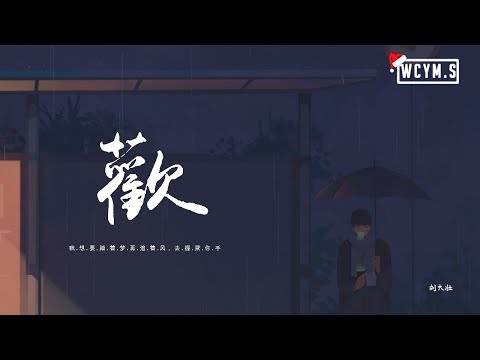 刘大壮 - 欢「我想要踏着梦 再追着风，去握紧你手」【動態歌詞/pīn yīn gē cí】