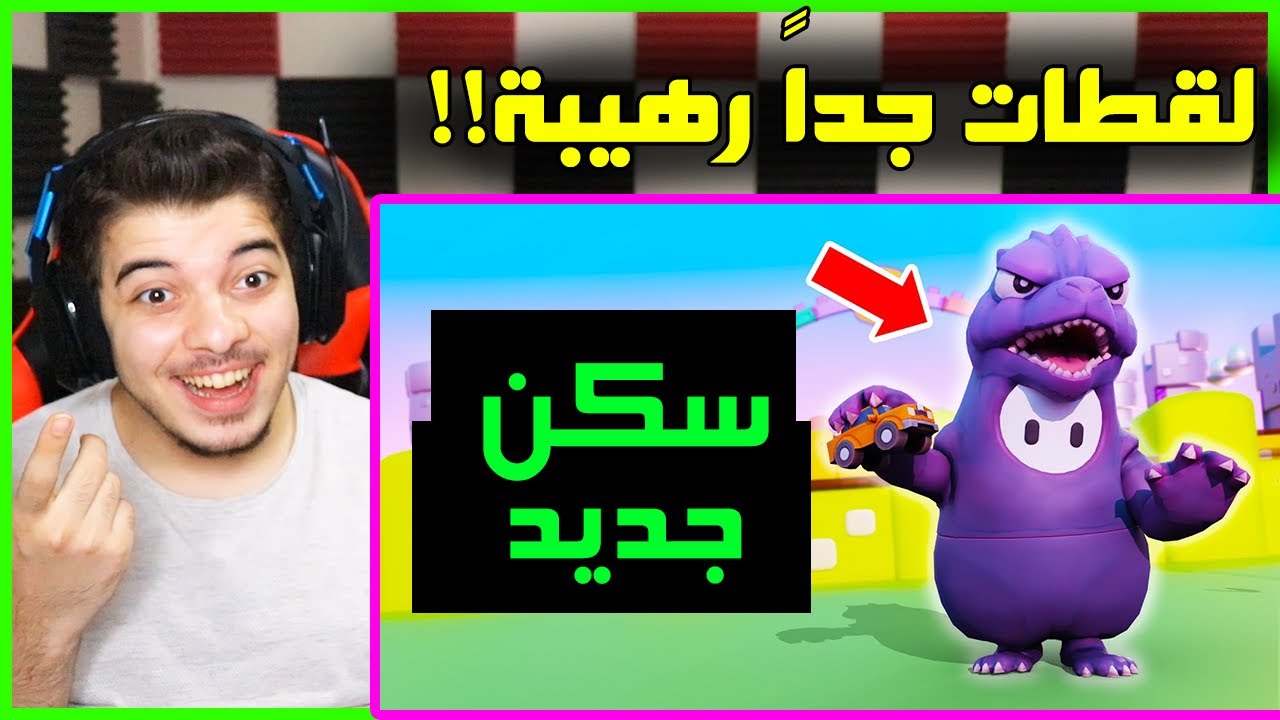 اخيراً سكن جديد اسطوري ..! ( لقطات اسطورية في لعبة فول قايز ) Fall Guys