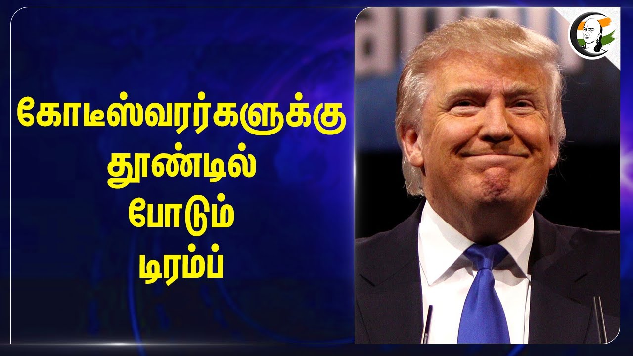 கோடீஸ்வரர்களுக்கு தூண்டில் போடும் Donald Trump | Gold Card for  Immigration | America