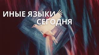 Иные Языки сегодня - пастор Богдан Бондаренко | проповеди христианские