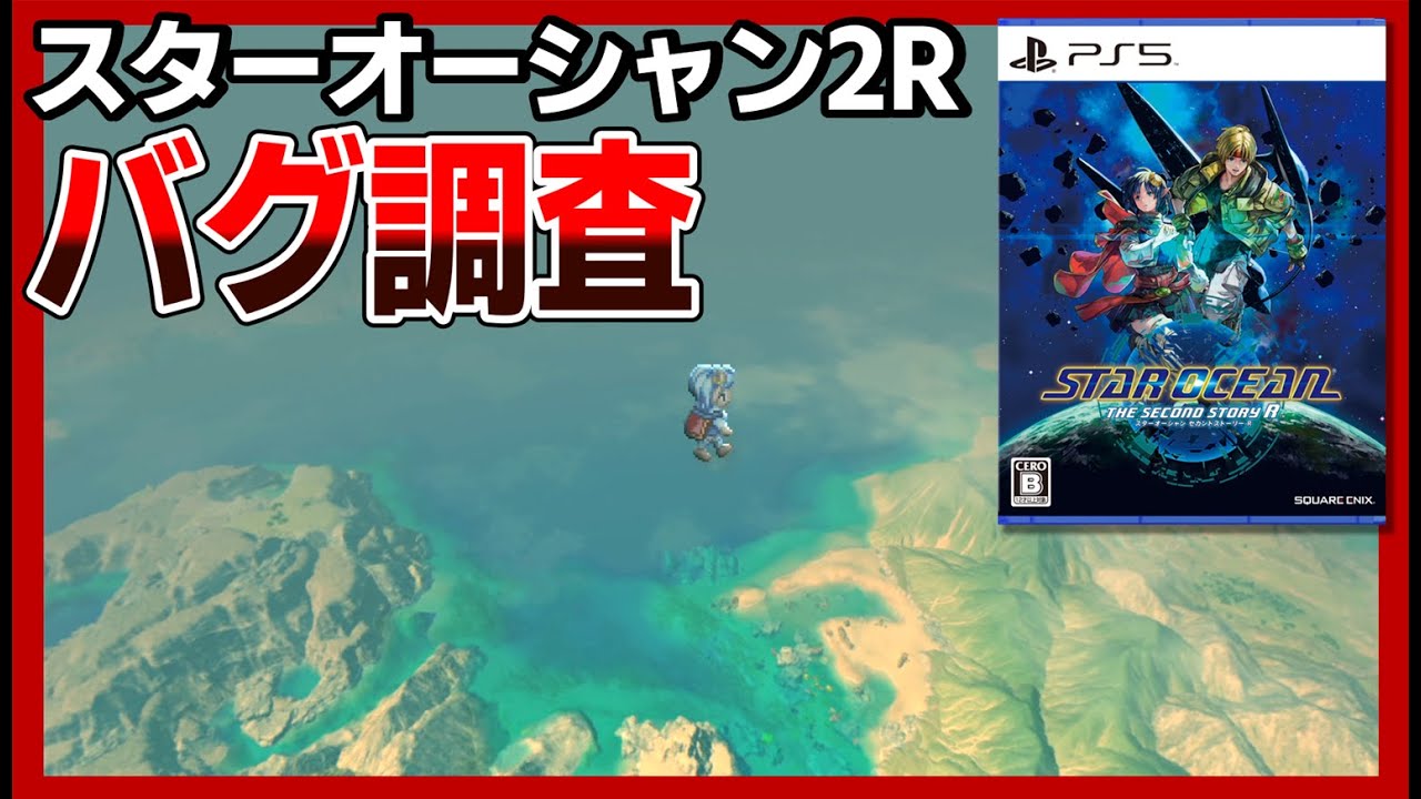 SO2R】公開バグ調査【スターオーシャン2 リメイク】 - YouTube