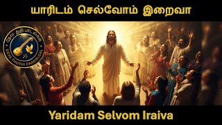 Yaridam Selvom Iraiva | யாரிடம் செல்வோம் இறைவா