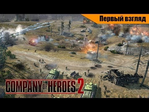 Первый взгляд. Company of Heroes 2