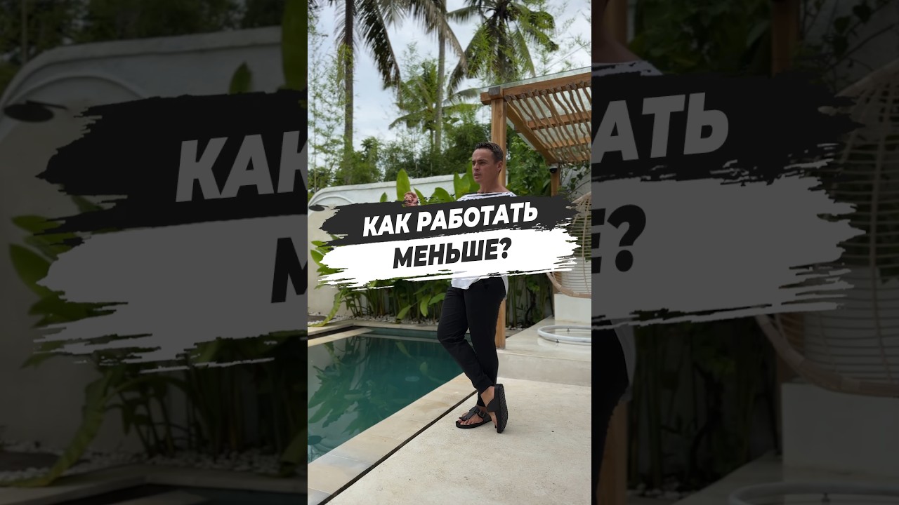 🔥 КАК РАБОТАТЬ МЕНЬШЕ?