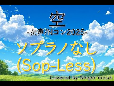 ソノ声で、ソノ歌を。 1 ② ソノ声で、ソノ歌を。【マイクロ