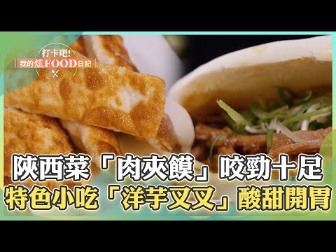 【桃園必吃】道地陜西菜「肉夾饃」咬勁十足！特色小吃「洋芋叉叉」酸酸甜甜超開胃《打卡吧我的炫Food日記》2024.04.13 part3