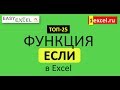 1. Функция ЕСЛИ. ТОП-25 Функций в Excel