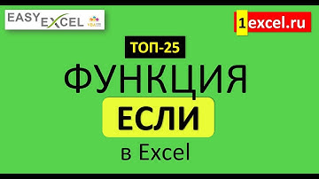 1. Функция ЕСЛИ. ТОП-25 Функций в Excel