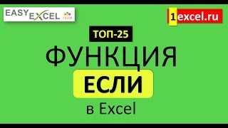 1. Функция ЕСЛИ. ТОП-25 Функций в Excel