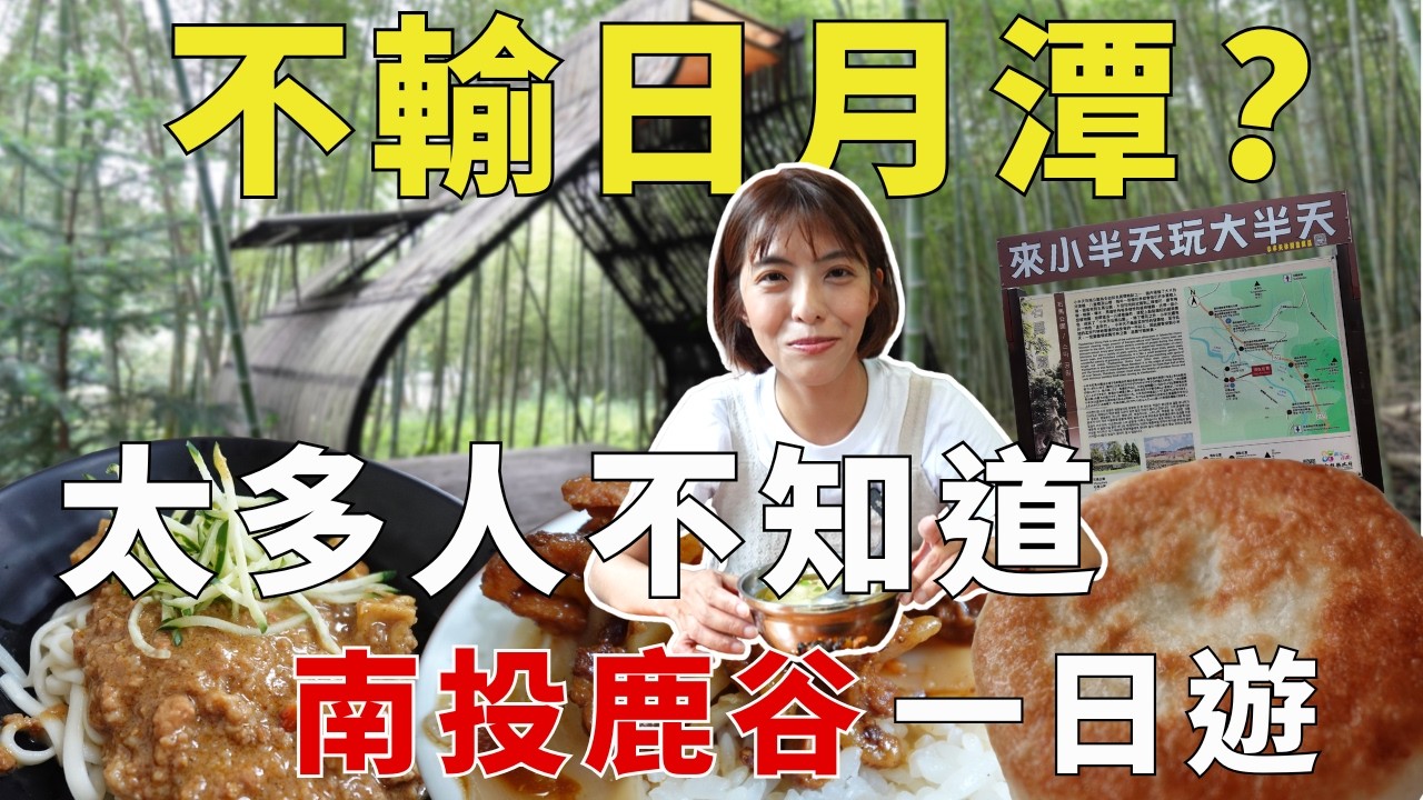 南投鹿谷竟不輸日月潭？這趟太意外！秘境景點、美食一次滿足，還有咖啡喝到飽，國旅真的被低估了！ ｜三歲半 縮圖