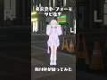 振付師が「フォーモ」サビ後半踊ってみた【轟はじめ】#shorts #dance