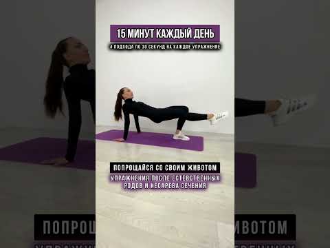 Попрощайся с животом после родов и кесарево #домашниетренировки #фитнес #тренировкидлядома #похудеть