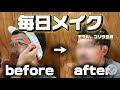 【毎日メイク】旦那にメイクしたらお色気マダムが爆誕して草
