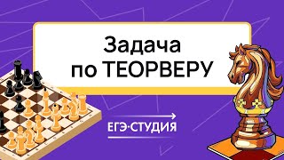 Как это решить? 2 ответа в теорвере с КОНЁМ из шахмат!