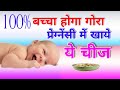 गर्भावस्था के दौरान गोरा बच्चा पाने के लिए क्या खाएं | what to eat to get fair baby during pregnancy