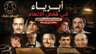 المسلسل الاذاعي البوليسي النادر أبرياء في قفص الاتهام 