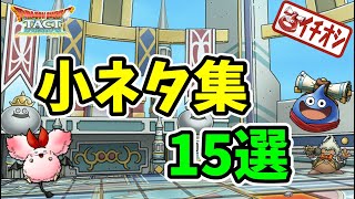 【ドラクエタクト】ちょっと役に立つ小ネタ15個紹介します