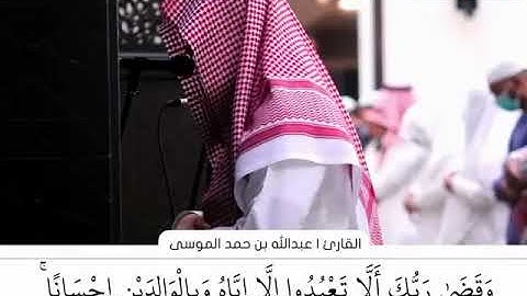 تلاوة تقشعر لها الابدان / للقارئ عبدالله الموسئ /من سورئ الاسراء