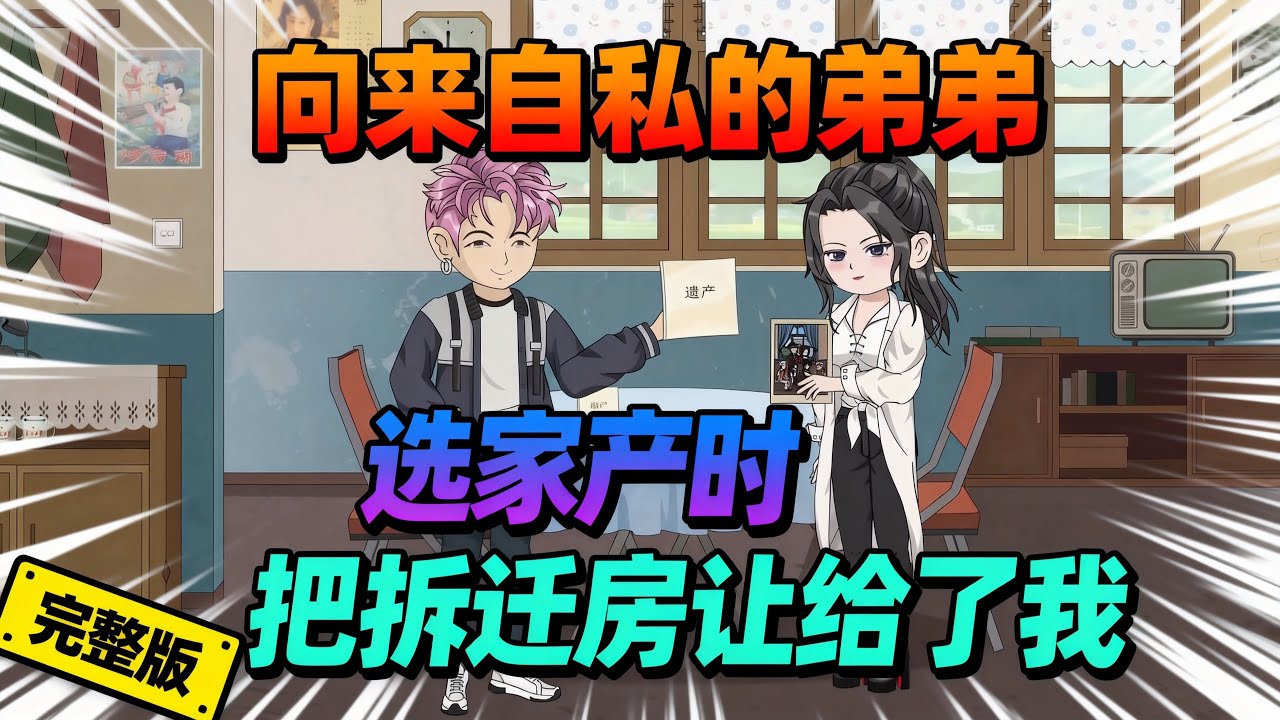 【一口气看完】爸爸去世那天留下了两份遗产，一份是价值千万的拆迁房，还有份是一张发黄的全家福照，上一世弟弟抢先拿走了房子，还不忘洋洋得意的嘲讽我。