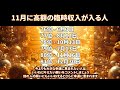 11月に高額の臨時収入が入る人
